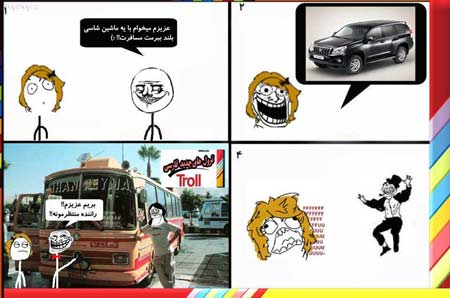 ترول خنده دار, عکس های ترول
