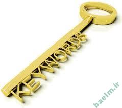 تعبیر خواب | تعبیر دیدن کلید در خواب