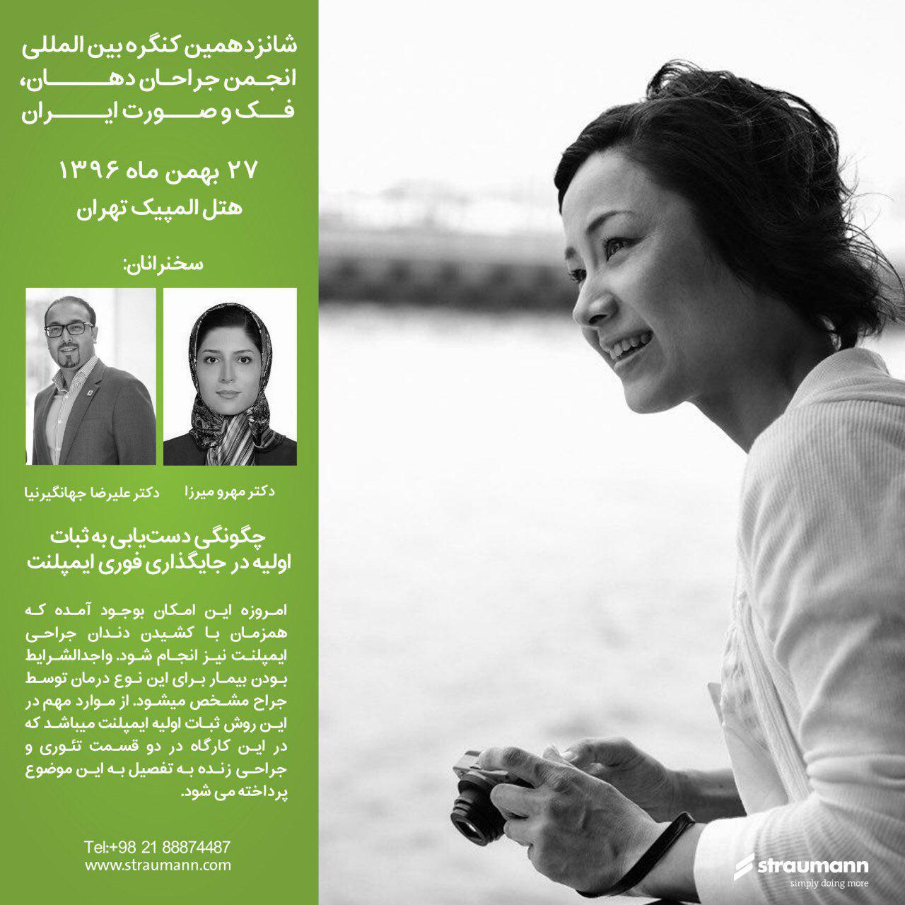 کارگاههای آموزشی اشترومن در کنگره بین‌المللی انجمن جراحان دهان، فک و صورت ایران