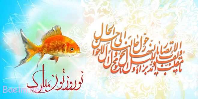 اس ام اس تبریک عید نوروز | پیامک مخصوص تبریک عید