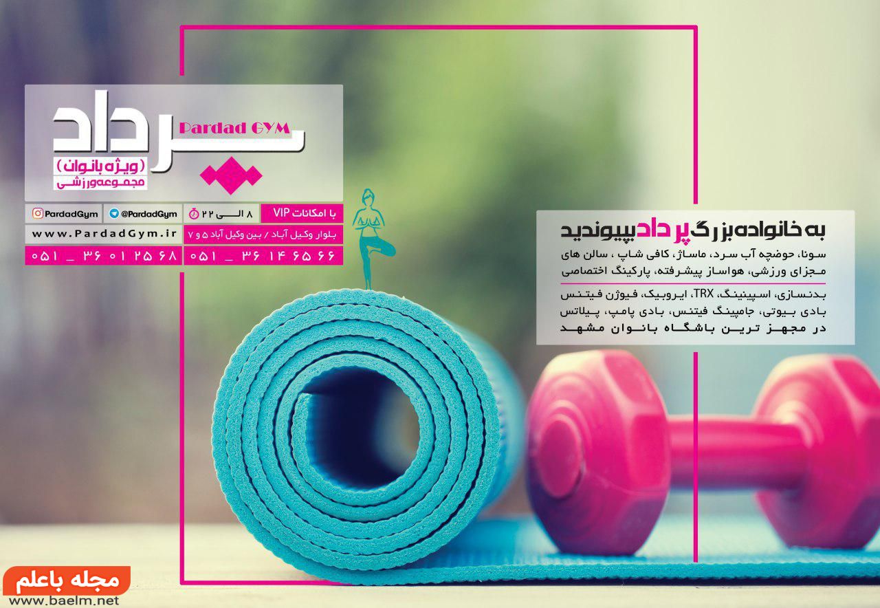 باشگاه ورزشی پنج ستاره (five star) برای خانم ها در مشهد