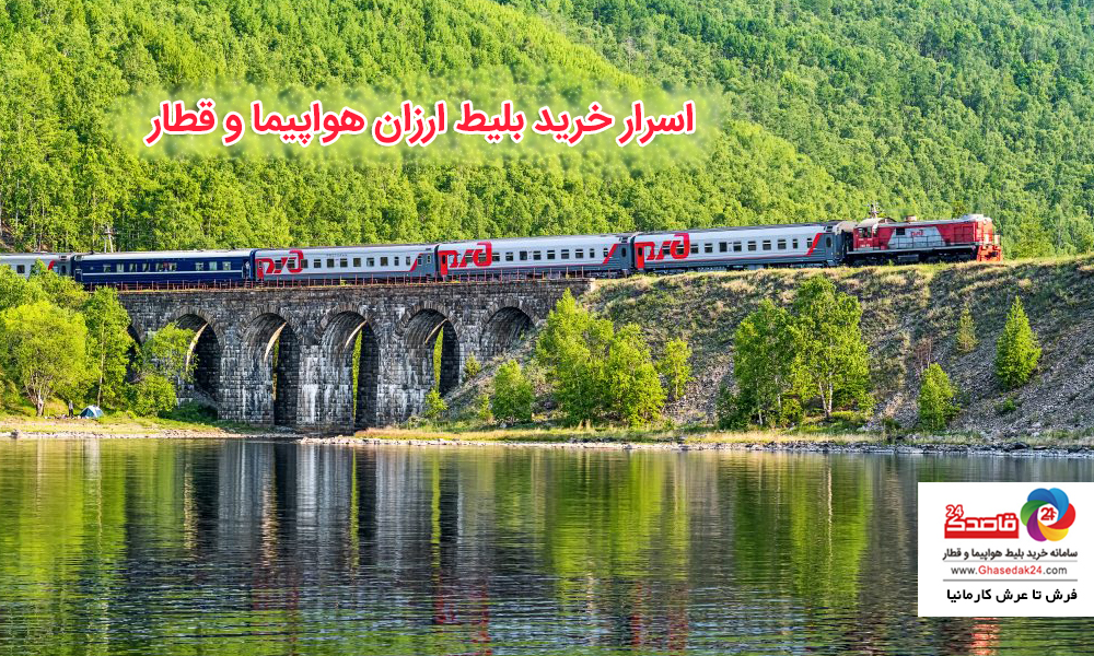 اسرار خرید بلیط ارزان هواپیما و قطار اسرار خرید بلیط ارزان هواپیما و قطار