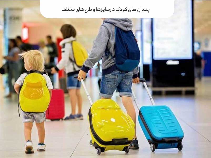 انواع چمدانهای کودک انواع چمدانهای کودک
