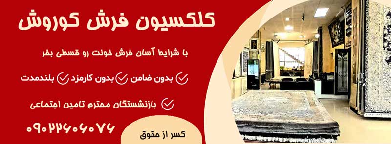 خرید فرش اقساطی بلند مدت بازنشستگان با پیش پرداخت توافقی در سراسر کشور خرید فرش اقساطی بلند مدت بازنشستگان با پیش پرداخت توافقی در سراسر کشور