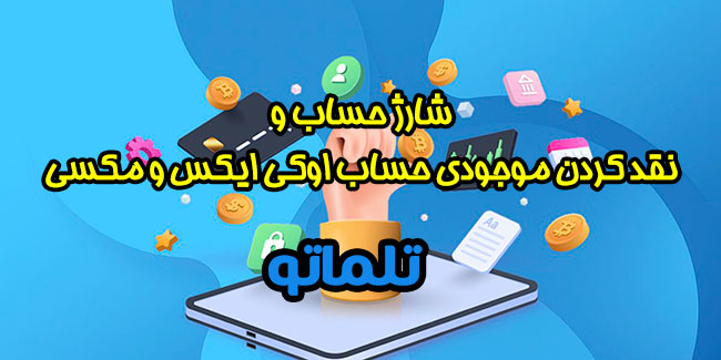 فقط تا 11 اردیبهشت فرصت دارید صرافی های مکسی و اوکی ایکس را وریفای کنید! آیا صرافی مکسی و اوکی ایکس به ایرانیان خدمات ارائه می دهد ؟