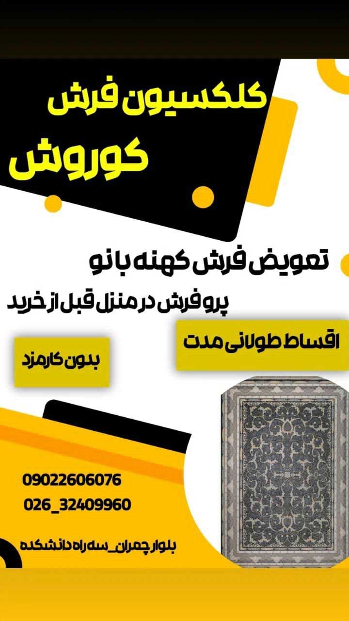 خرید فرش اقساطی بلند مدت بازنشستگان با پیش پرداخت توافقی در سراسر کشور در طرح های متنوع فروش اقساطی فرش کوروش شرایط مختلفی وجود دارد:
