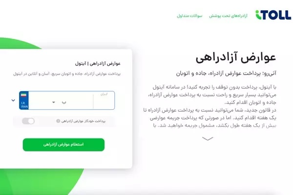 پرداخت عوارض آزادراهی با آیتول
