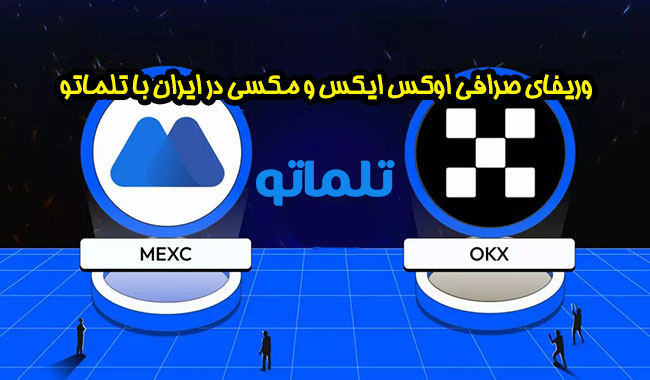فقط تا 11 اردیبهشت فرصت دارید صرافی های مکسی و اوکی ایکس را وریفای کنید! بررسی و معرفی صرافی مکسی