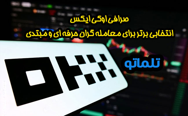 فقط تا 11 اردیبهشت فرصت دارید صرافی های مکسی و اوکی ایکس را وریفای کنید! معرفی و بررسی صرافی اوکی ایکس