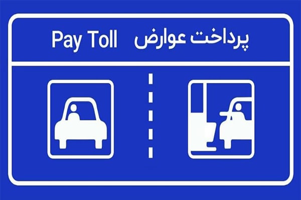 بهترین جایگزین برچسب‌های عوارض آزادراهی چیست؟