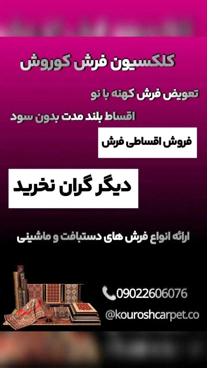 خرید فرش اقساطی بلند مدت بازنشستگان با پیش پرداخت توافقی در سراسر کشور تماس با کلکسیون فرش کوروش