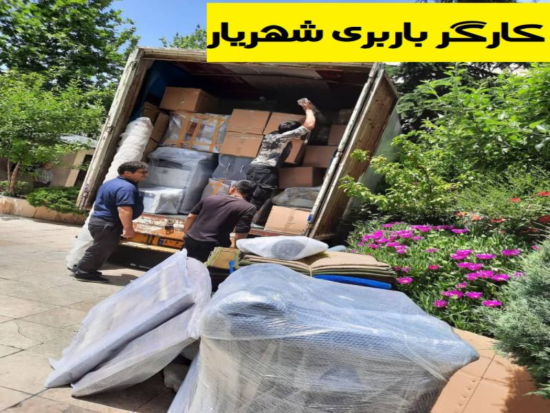 کارگر باربری شهریار
