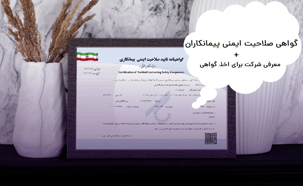 مراحل اخذ گواهی صلاحیت ایمنی پیمانکاران مراحل اخذ گواهی صلاحیت ایمنی پیمانکاران