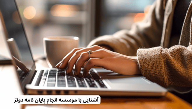 آشنایی با موسسه انجام پایان نامه دوتز