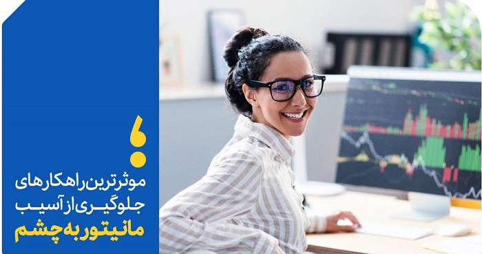 ۶ راهکار موثر برای محافظت از چشمها در برابر مانیتور: با این ترفندها از چشمان خود مراقبت کنید ۶ راهکار موثر برای محافظت از چشمها در برابر مانیتور: با این ترفندها از چشمان خود مراقبت کنید