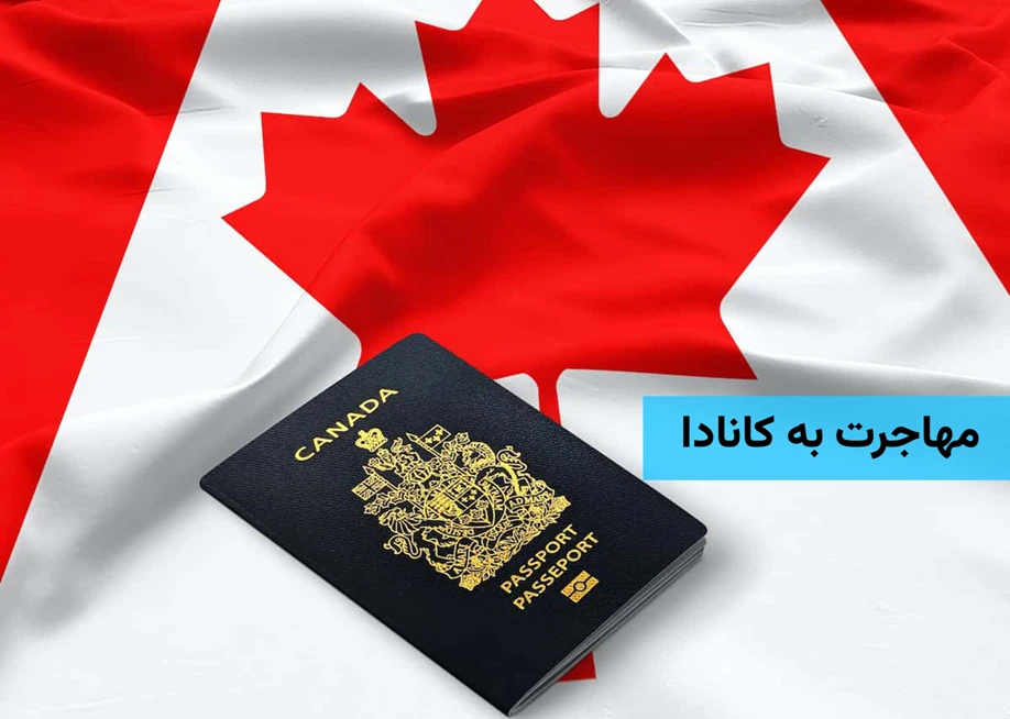 چرا انتخاب یک وکیل مهاجرتی باتجربه برای دریافت ویزای کانادا اهمیت دارد؟ ویزای کانادا