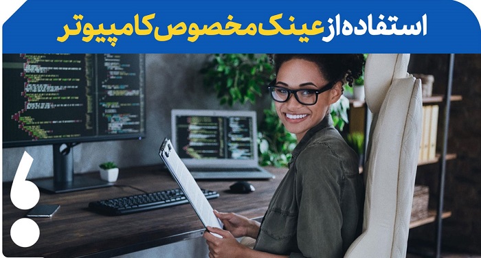 ۶ راهکار موثر برای محافظت از چشمها در برابر مانیتور: با این ترفندها از چشمان خود مراقبت کنید 3. استفاده از عینکهای مخصوص کامپیوتر