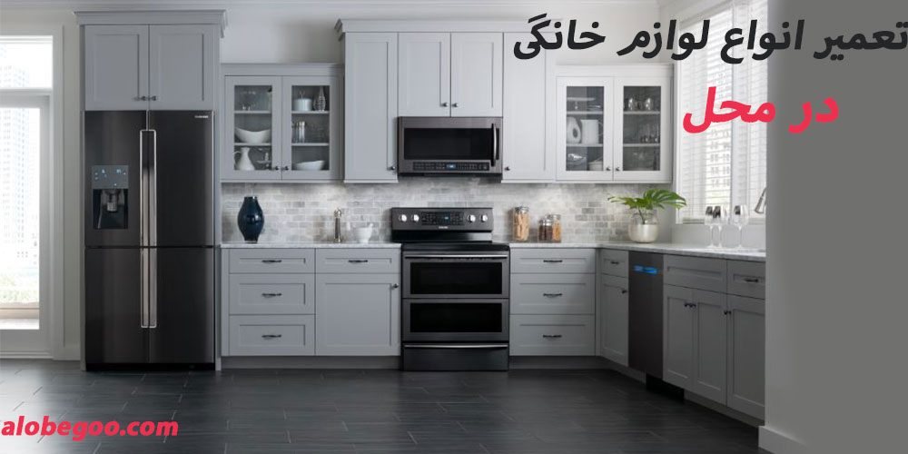 تعمیر لوازم خانگی در منزل