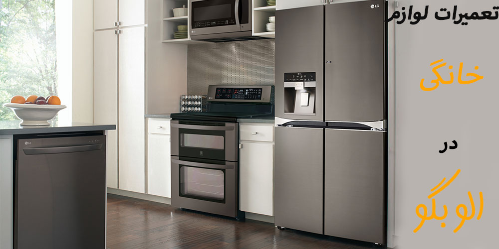 مرکز تعمیرات تخصصی لوازم خانگی در کرمانشاه میشناسید؟