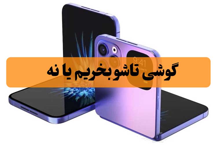 گوشیهای تاشو بخریم یا نه ؟ گوشیهای تاشو بخریم یا نه ؟