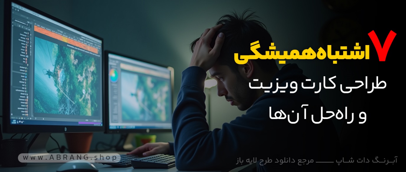 ۷ اشتباه رایج در طراحی کارت ویزیت و راهحل آنها 7 اشتباه همیشگی طراحان کارت ویزیت