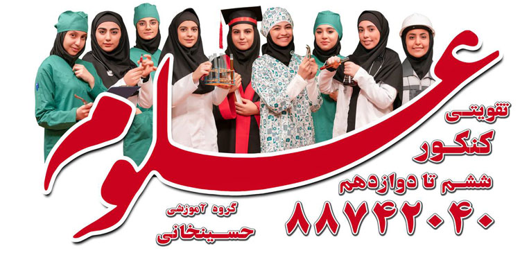 ویژگیهای یک آموزشگاه کنکور مطرح و موفق در تهران آموزشگاه کنکور علوم