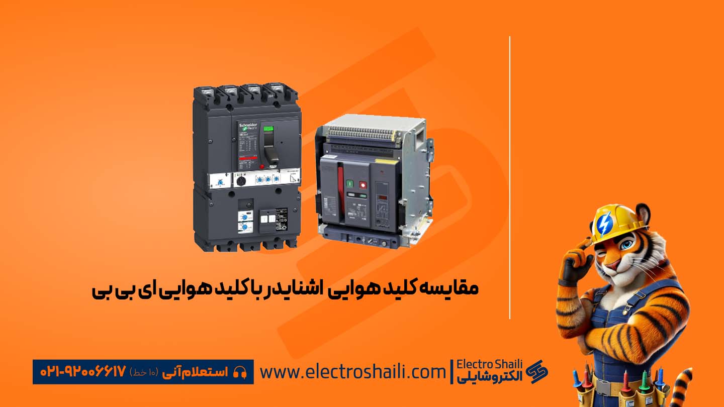 مقایسه کلید هوایی اشنایدر با کلید هوایی abb