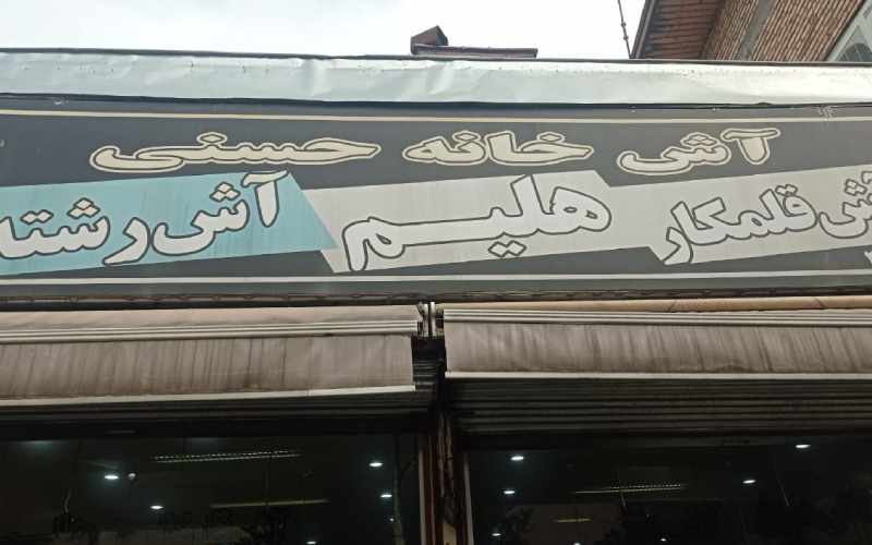 بهترین رستوران های رشت از نظر مردم کدامند؟ آش فروشی حاج حسن؛ بهترین رستوران رشت از نظر مردم