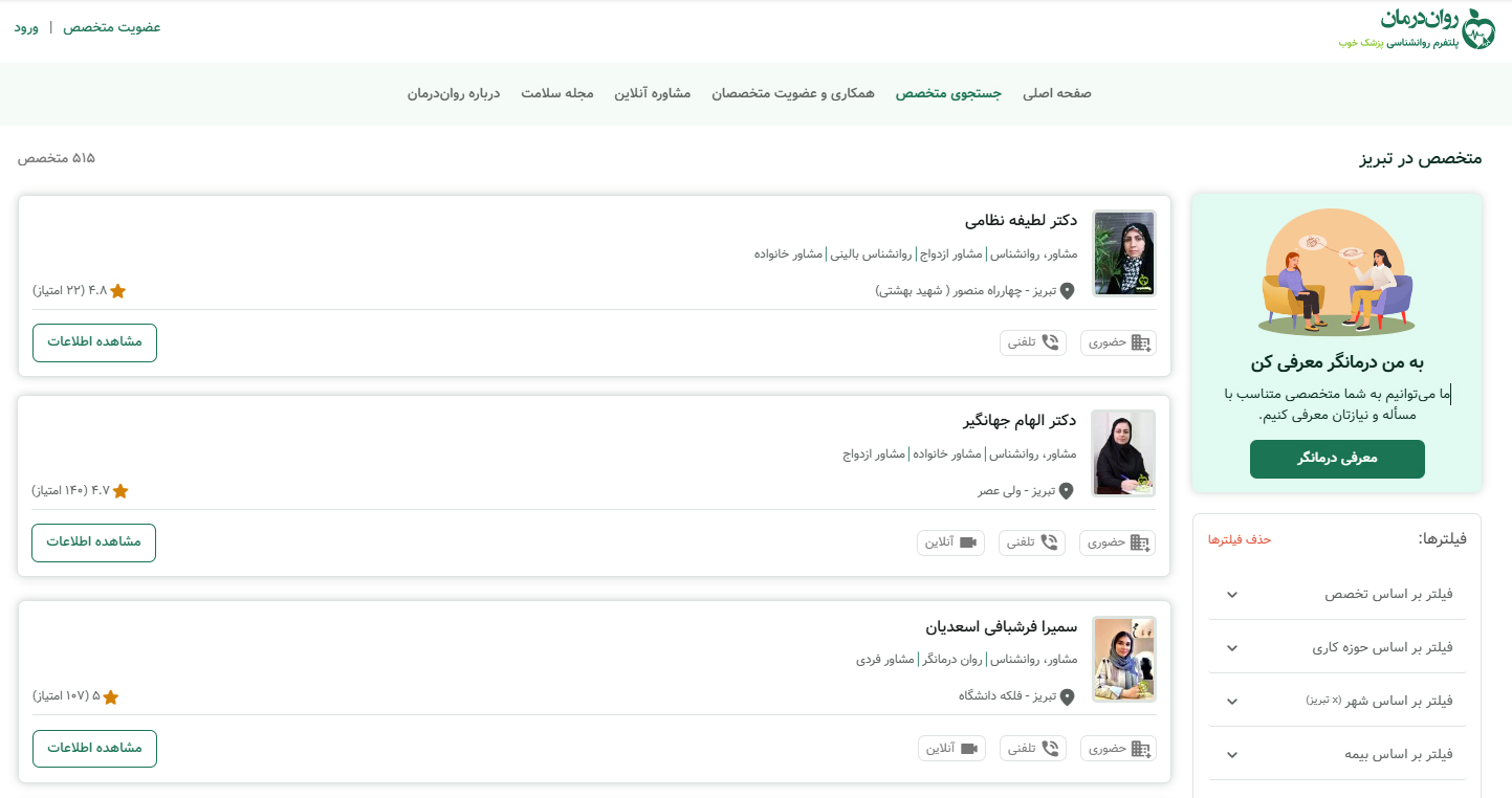 3 روانشناس در تبریز که حتما باید آنها را بشناسید. روان درمان، پلتفرم تخصصی سلامت روان