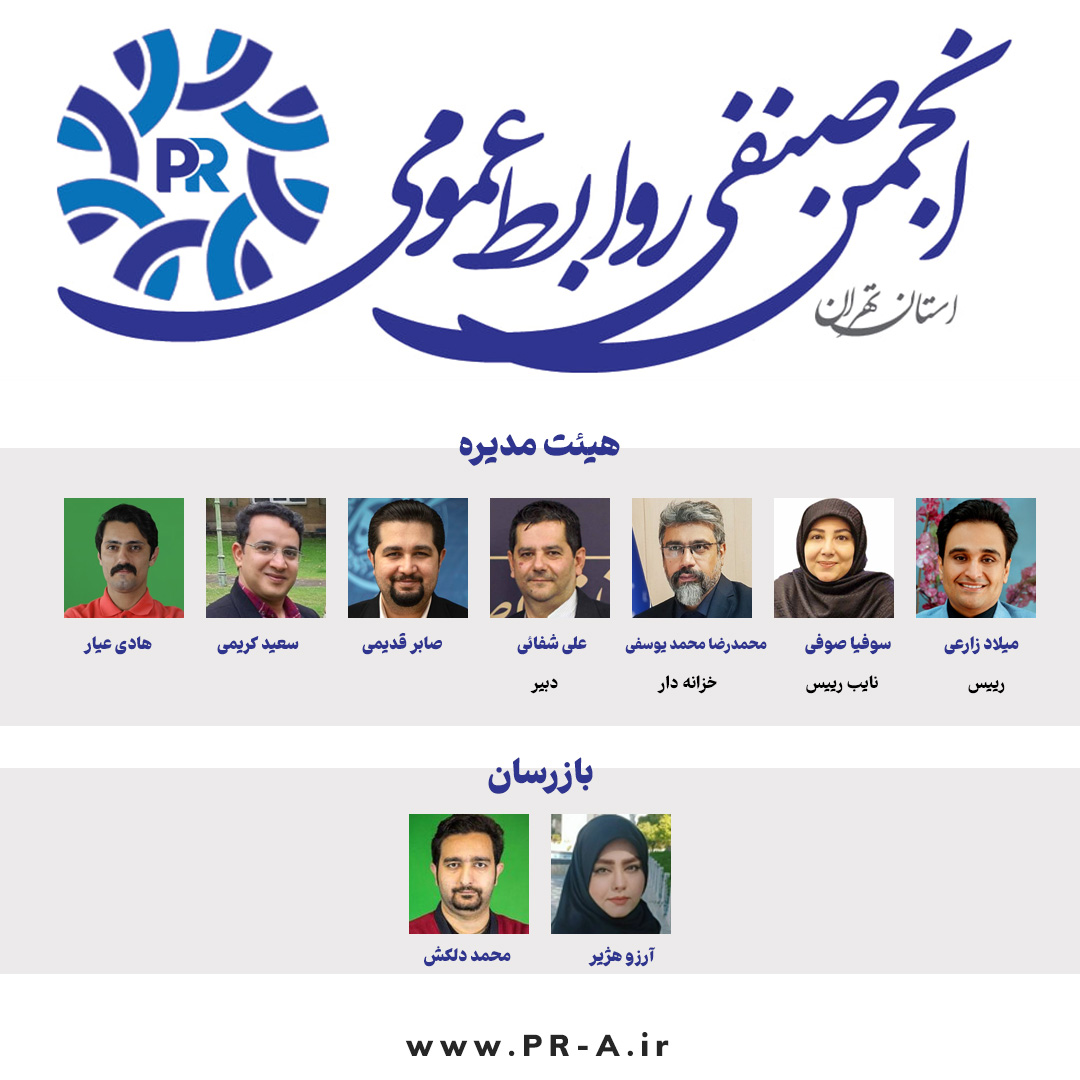 انجمن صنفی روابط عمومی آغاز بهکار کرد انجمن صنفی روابط عمومی آغاز بهکار کرد