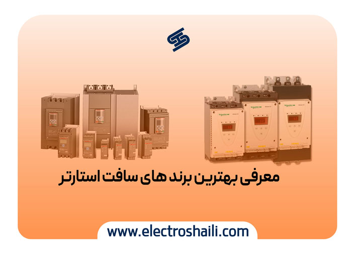 معرفی بهترین برند های سافت استارتر