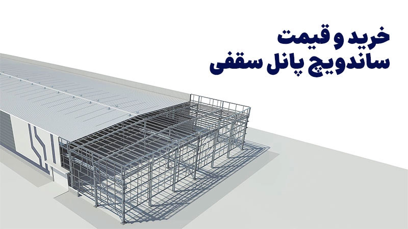 خرید و قیمت ساندویچ پانل سقفی خرید و قیمت ساندویچ پانل سقفی