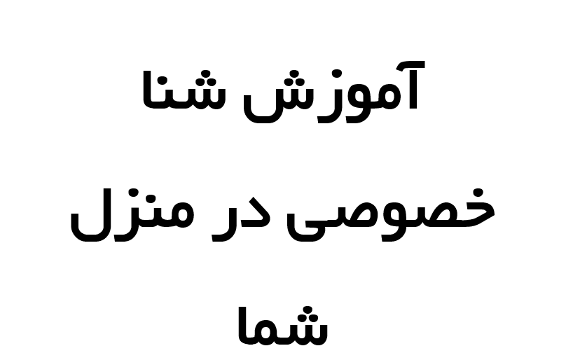 آموزش شنا خصوصی در منزل شما آموزش شنا خصوصی در منزل شما