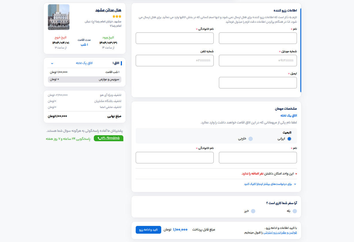 فرم رزرو هتل در سایت ایران هتل آنلاین