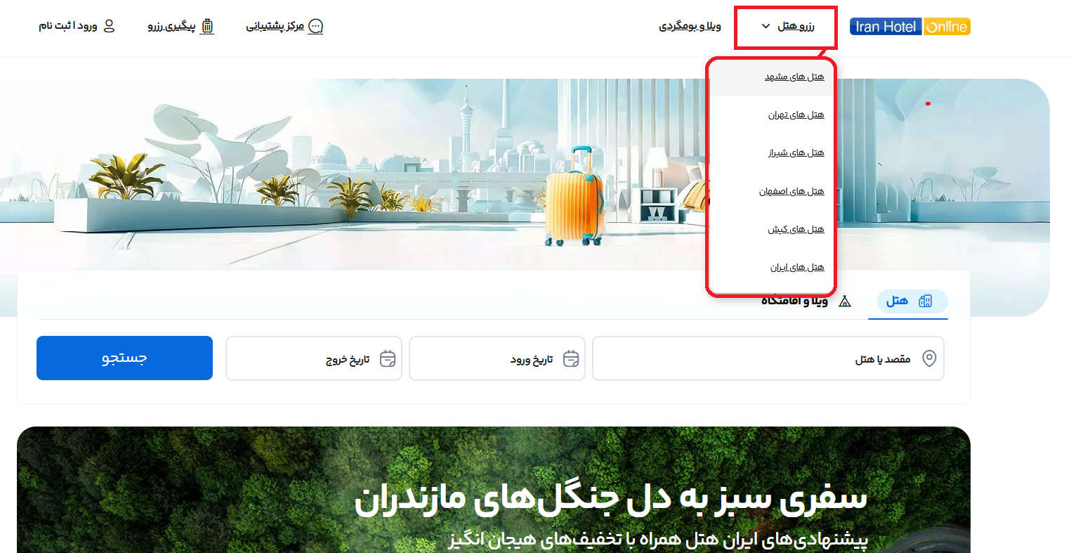 نحوه رزرو هتل در ایران هتل آنلاین