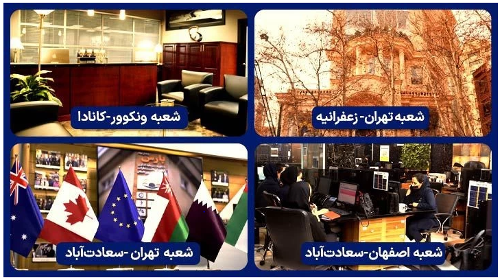 پارسی کانادا - تجربهای که مسیر مهاجرت را تغییر داد شعب مختلف موسس پارسی کانادا
