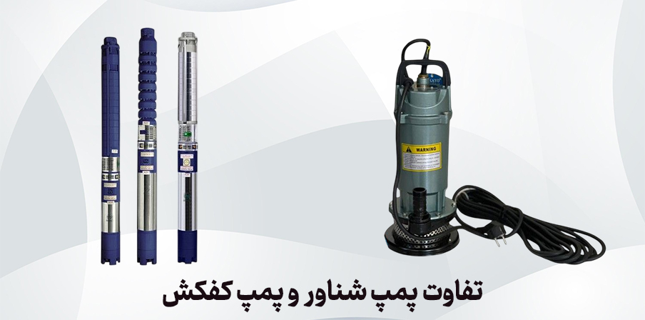تفاوت پمپ شناور و پمپ کف‌کش؛ کدام را انتخاب کنیم؟