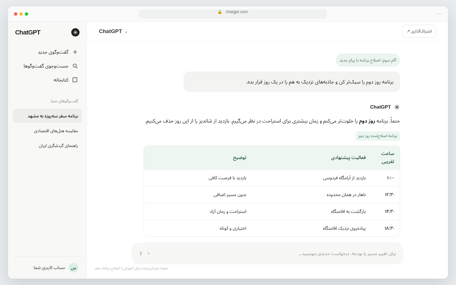 راهنمای کاربردی برنامه ریزی سفر با هوش مصنوعی + معرفی ابزارها مرحله سوم: برنامه را مطابق نیاز خود تغییر دهید