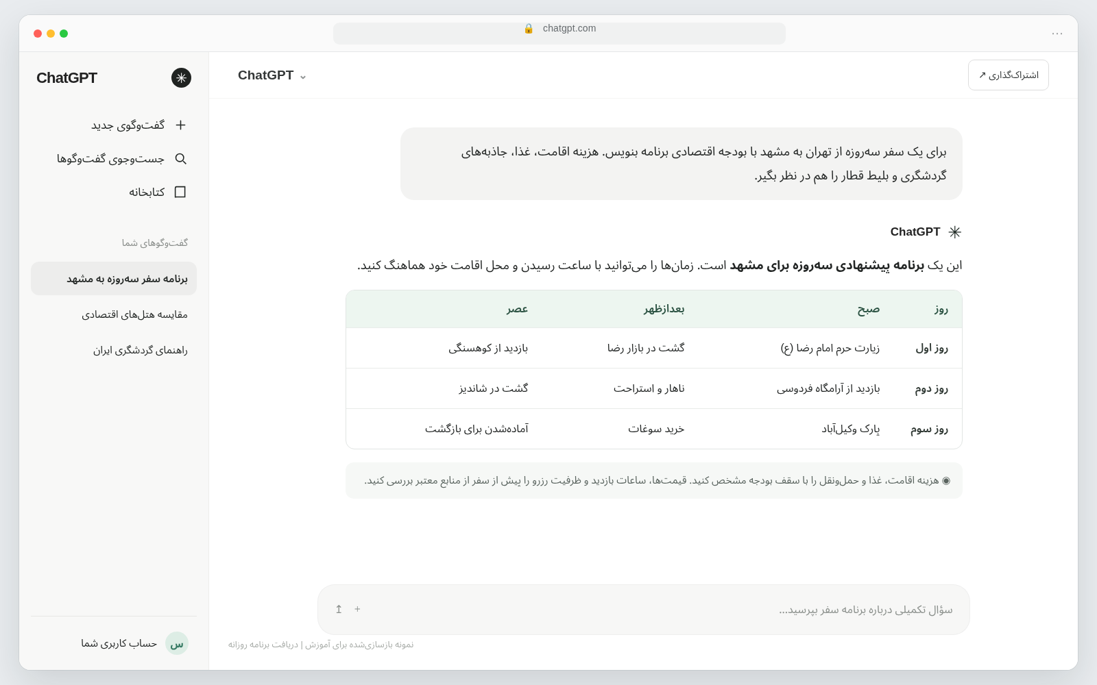 راهنمای کاربردی برنامه ریزی سفر با هوش مصنوعی + معرفی ابزارها مرحله دوم: برنامه پیشنهادی را بررسی کنید