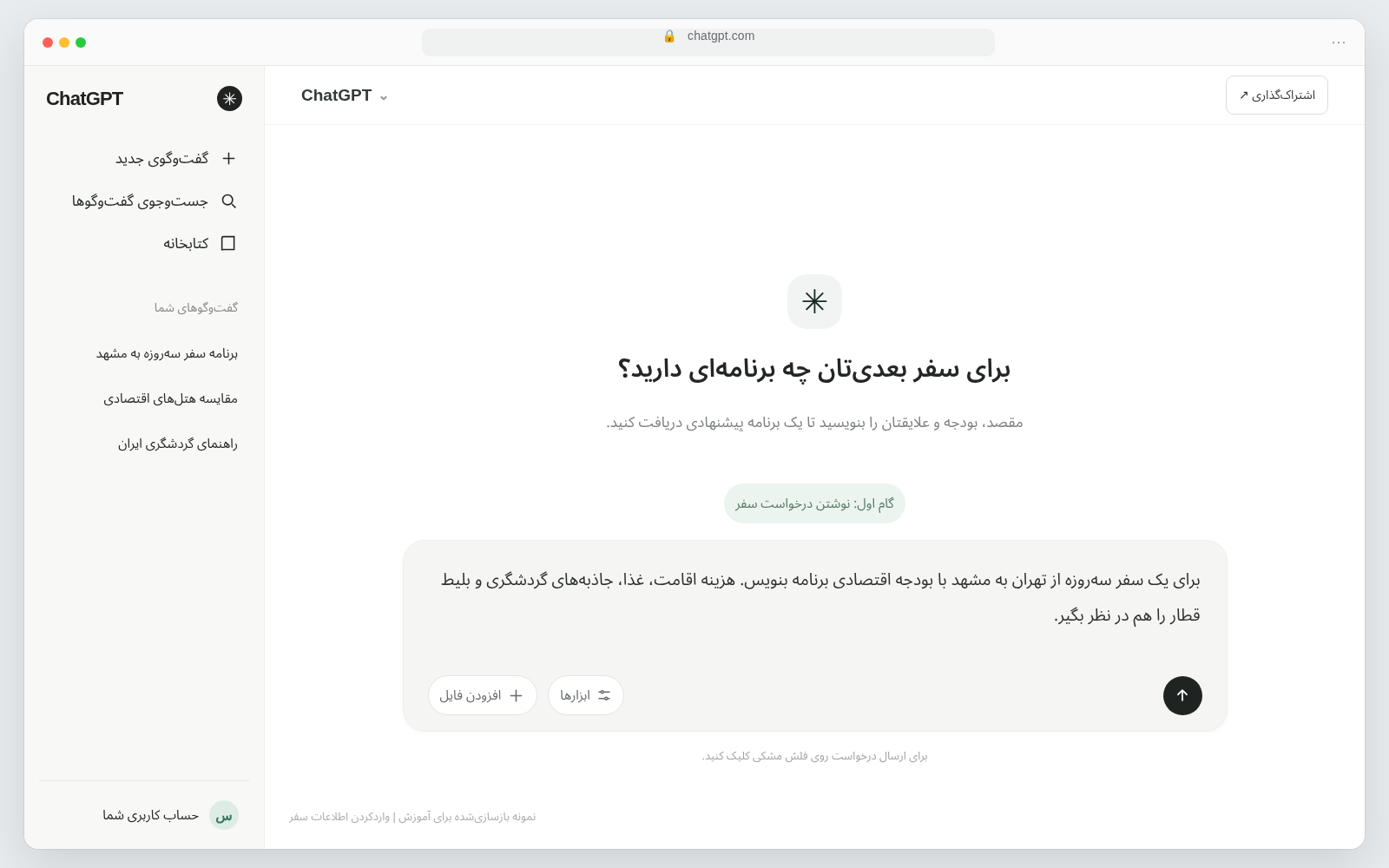 راهنمای کاربردی برنامه ریزی سفر با هوش مصنوعی + معرفی ابزارها مرحله اول: اطلاعات سفر را وارد کنید